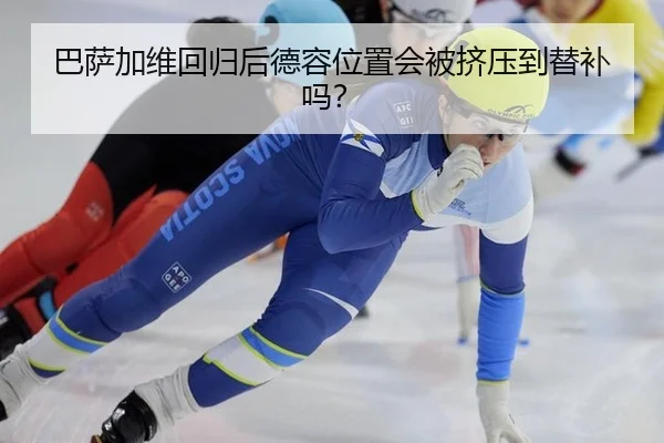 巴萨加维回归后德容位置会被挤压到替补吗？